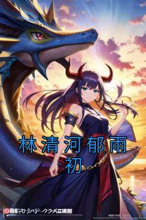 女主叫林清河的