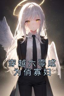 穿越六零成为俏寡妇全文免费