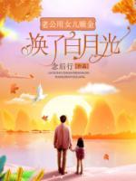 女儿抱着老公的白月光