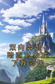 暗恋双向奔赴的