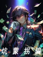 坑蒙拐骗的人的心理