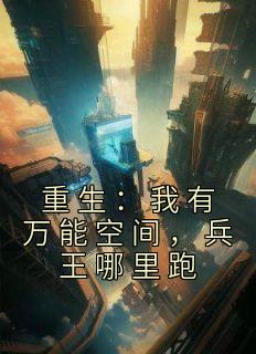 重生万能空间王可儿