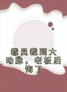 公司裁员想主动被裁
