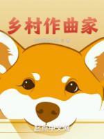 乡村作曲家马走田免费阅读