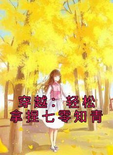 穿越七零俏知青被兵王娇宠