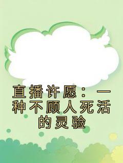 直播许愿啥意思