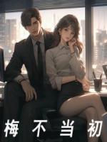 炮灰断情绝欲后他们悔不当初