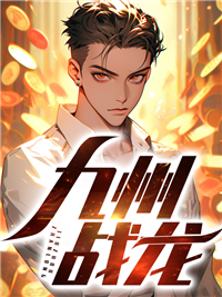 九洲战神
