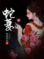 蛇妻倾城