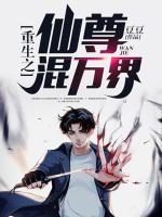 重生之仙尊混万界 豆豆