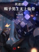 死遁前赐予男主无上仙骨