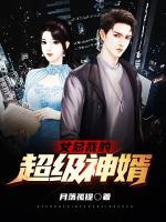 女总裁的超级神婿王林
