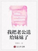 给了老公妹夫