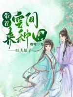 带着空间种田养娃全文免费