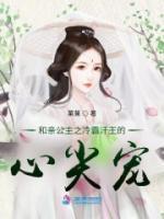 和亲公主倾城爱冷宫罪妃