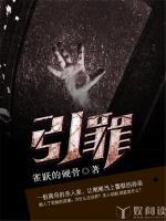 引罪自戕
