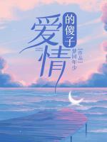 爱情的傻子我问你
