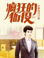 疯狂的衙役 往事随风