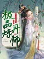 她成了极品炼丹师最新章节更新时间