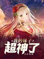 我的妹妹超能搞事