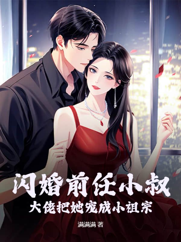 前任闪婚闪孕