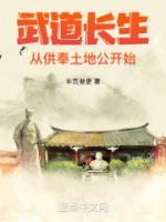 武道长生从供奉土地公开始笔趣阁