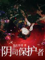 阴司保护者 务农哥哥