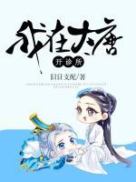 我在大唐开诊所戒烟客