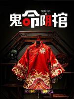鬼命阴棺何方女主角