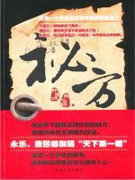 秘方八条看雪讲的什么