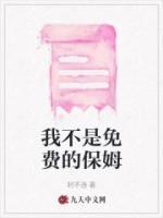 我不是免费保姆怎么回复