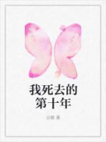 我死去的第十年乖徒儿每年来掘一次我的坟 下