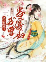 渣夫被绑架快撕票我要当寡妇 陌一橙
