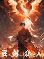 泯然众人矣啥意思