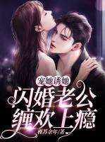 闪婚老公缠欢上瘾 槿苏余年