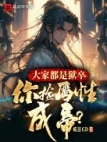 你捡属性成帝?免费阅读