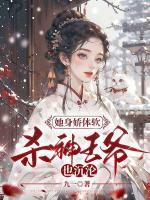 杀神王爷也沉沦 九一