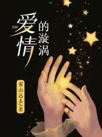 爱情的漩涡未删减版免费