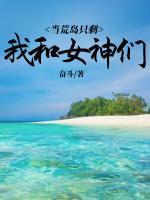 当荒岛只剩我和女神们 第74章