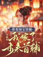 带着淘宝穿越我嫁了未来首辅