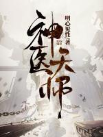 神医天师动漫全集观看