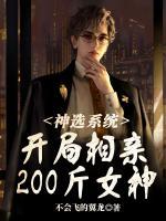 神选系统开局相亲200斤女神  笔趣阁