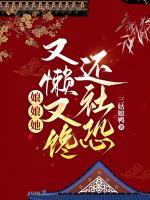 娘娘又懒又馋还社恐免费