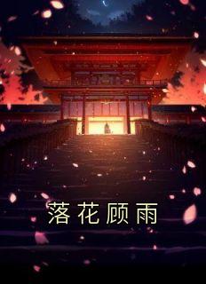 落花落雨