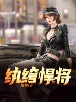 纨绔拽媳