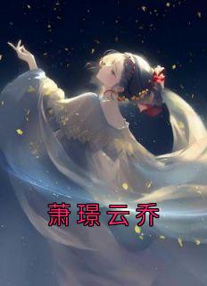 萧景云乔全文免费阅读