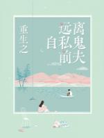 重生之远离变态