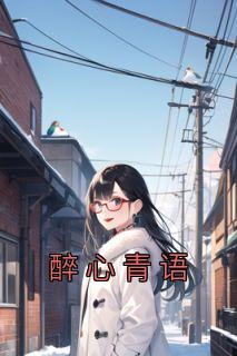 林青语江铭尘沈妍完结