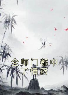 全师门都中了情药 我独独救了大师兄