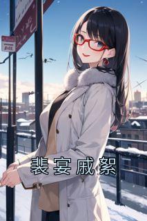 裴宴戚絮谢小秋